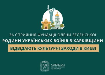 За сприяння Фундації Олени Зеленської родини українських воїнів з Харківщини відвідають культурні заходи в Києві