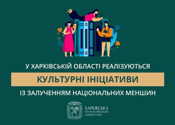 За сприяння Харківської ОВА у області реалізуються культурні ініціативи із залученням національних меншин