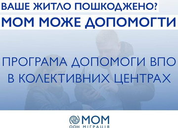 За сприяння МОМ на Харківщині буде реалізовано нову програму допомоги ВПО