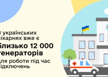 Забезпечення лікарень обладнанням для роботи під час відключень