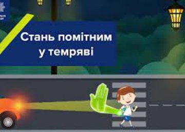 Закликаємо пішоходів у вечірній час використовувати світло-відбиваючі елементи