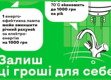 Залиш ці гроші для себе: енергоефективність допомагає економити щодня Залиш ці гроші для себе: енергоефективність допомагає економити щодня