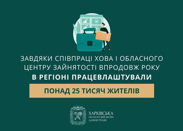 Завдяки співпраці ХОВА і обласного центру зайнятості впродовж року в регіоні працевлаштували понад 25 тисяч жителів