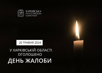 Завтра, 20 травня, у Харківській області День жалоби