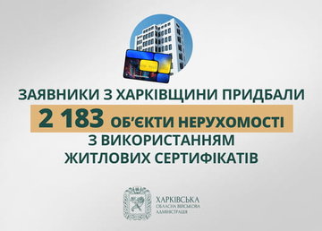 «Заявники Харківщини придбали 2 183 об’єкти нерухомості з використанням житлових сертифікатів», - Олег Синєгубов
