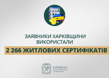 «Заявники Харківщини використали 2 266 житлових сертифікатів», - Олег Синєгубов