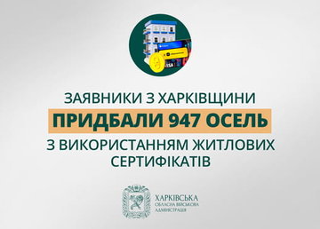 «Заявники з Харківщини придбали 947 осель з використанням житлових сертифікатів», - Олег Синєгубов