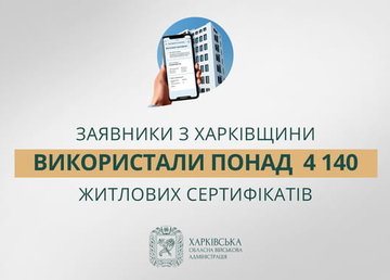 «Заявники з Харківщини використали понад 4 140 житлових сертифікатів», - Олег Синєгубов