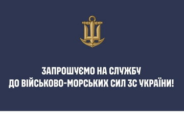 Збройні Сили України запрошують доєднатися до Військово-Морських Сил