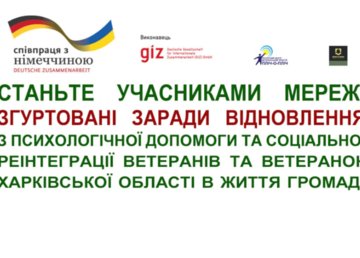 «Згуртовані заради відновлення»: Харківська ОВА спільно з міжнародними партнерами формує в області мережу психологічної допомоги ветеранам «Згуртовані заради відновлення»: Харківська ОВА спільно з міжнародними партнерами формує в області мережу психологічної допомоги ветеранам