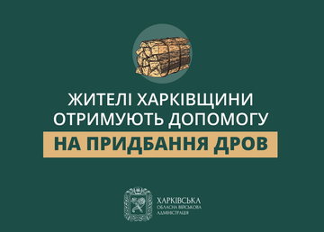 «Жителі Харківщини отримують допомогу на придбання дров», - Олег Синєгубов