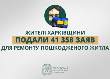 Жителі Харківщини подали 41 358 заяв для ремонту пошкодженого житла