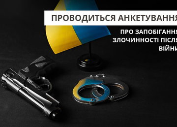 Жителів Харківщини запрошують до участі в опитуванні щодо запобігання злочинності після війни