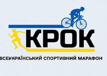 Жителів Харківщини запрошують долучитися до Всеукраїнського спортивного марафону "Крок" Жителів Харківщини запрошують долучитися до Всеукраїнського спортивного марафону "Крок"
