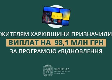 Жителям Харківщини призначили виплати на 98,1 млн грн за програмою єВідновлення – Олег Синєгубов
