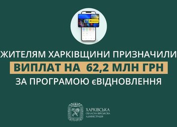 Жителям Харківщини призначили виплати на понад 62 млн грн за програмою єВідновлення