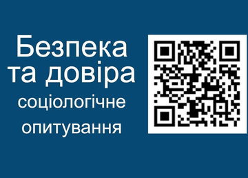Жителям Харківської області пропонують взяти участь у соціологічному опитуванні «Безпека та довіра» Жителям Харківської області пропонують взяти участь у соціологічному опитуванні «Безпека та довіра»