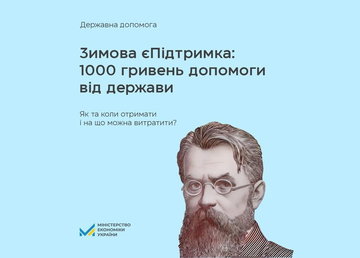 Зимова єПідтримка: як отримати 1 тис. гривень допомоги від держави