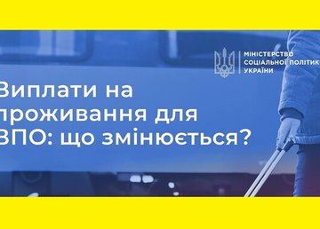 Змінено порядок призначення і дати виплат для ВПО