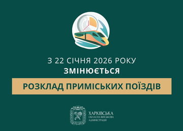 Зміни в розкладі руху поїздів