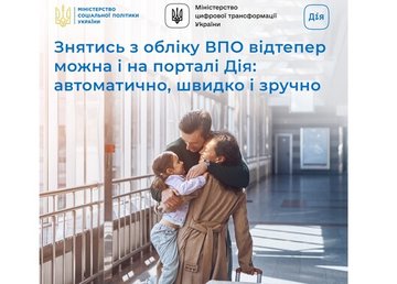 Знятись з обліку ВПО відтепер можна і на порталі Дія: автоматично, швидко і зручно