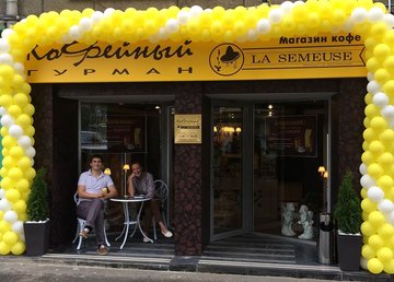 Кофейня «Кофейный гурман» - фасад Кофейня «Кофейный гурман» - фасад