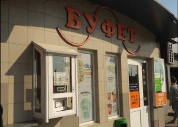 Пиццерия «Bufet» - фасад