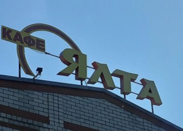 Кафе «Ялта» - фасад