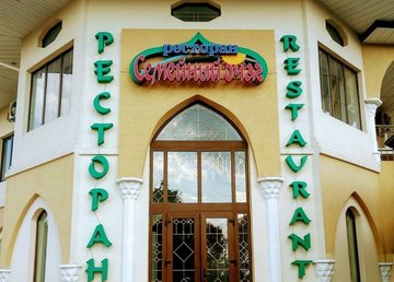 Ресторан «Семейный очаг» - фасад Ресторан «Семейный очаг» - фасад