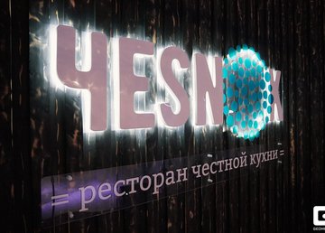 Ресторан «Чesnok» - фасад Ресторан «Чesnok» - фасад