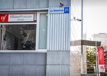 Альянс Франсез, французский центр в Харькове - фасад Альянс Франсез, французский центр в Харькове - фасад
