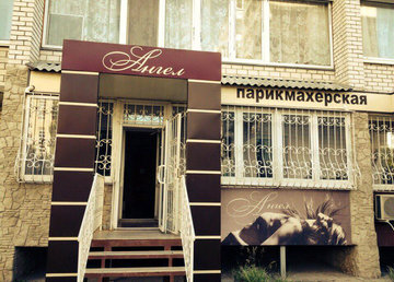 Ангел, салон-парикмахерская - фасад