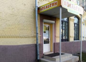 Апельсин, детский клуб - фасад Апельсин, детский клуб - фасад