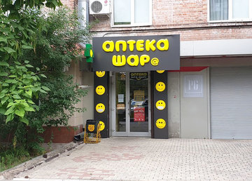 Сеть аптек «Аптека Шара» - фасад Сеть аптек «Аптека Шара» - фасад