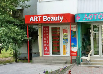 ART Beauty, студия красоты - фасад ART Beauty, студия красоты - фасад