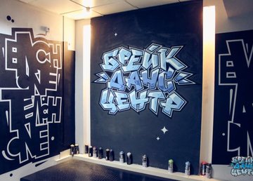 Брейкданс Центр - фасад Брейкданс Центр - фасад