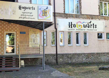 Центр раннего развития и частный мини-детский сад Хогвартс - фасад Центр раннего развития и частный мини-детский сад Хогвартс - фасад