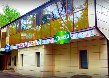 Центр семьи Острова - фасад