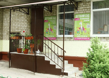 Частный детский сад Солнечный, сеть центров Школа Радости Елены Чернявской - фасад
