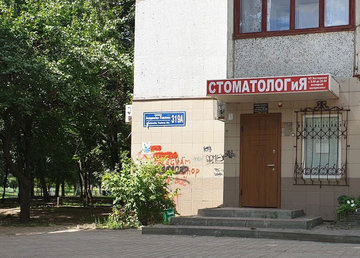 Cтоматологическая клиника «Стоматолог и Я» - фасад Cтоматологическая клиника «Стоматолог и Я» - фасад