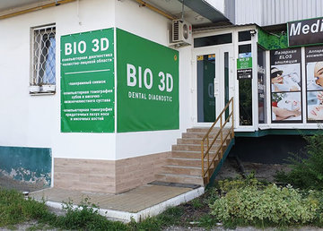 Дентальный диагностический центр BIO 3D - фасад