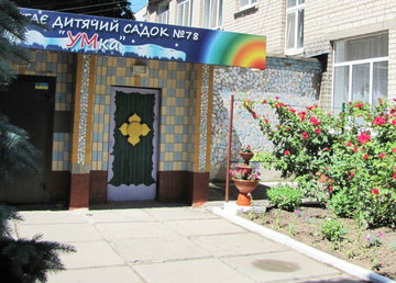Детский сад № 78 (ясли-сад) - фасад Детский сад № 78 (ясли-сад) - фасад