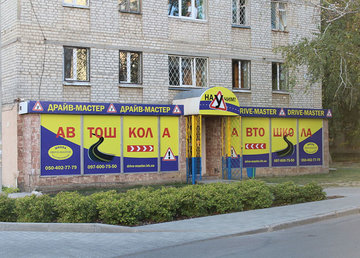 Драйв-Мастер, автошкола на Отакара Яроша - фасад