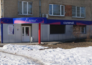 Елена, салон красоты - фасад Елена, салон красоты - фасад
