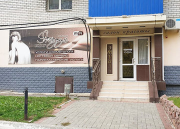 Этуаль, салон красоты на Родниках - фасад Этуаль, салон красоты на Родниках - фасад