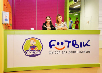 Футбик, голландский футбольный центр раннего развития на Алексеевке - фасад Футбик, голландский футбольный центр раннего развития на Алексеевке - фасад