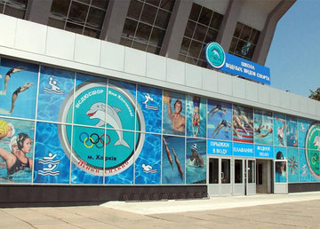 Городская специализированная детско-юношеская спортивная школа олимпийского резерва водных видов спорта Яны Клочковой - фасад