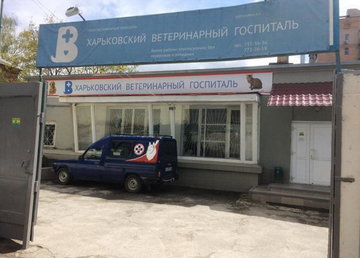 Харьковский ветеринарный госпиталь на Алексеевке - фасад Харьковский ветеринарный госпиталь на Алексеевке - фасад