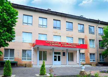 Харьковское высшее профессиональное училище строительства - фасад Харьковское высшее профессиональное училище строительства - фасад