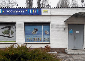 Интернет-зоомагазин «Aqua-Dom Лагуна» - фасад Интернет-зоомагазин «Aqua-Dom Лагуна» - фасад